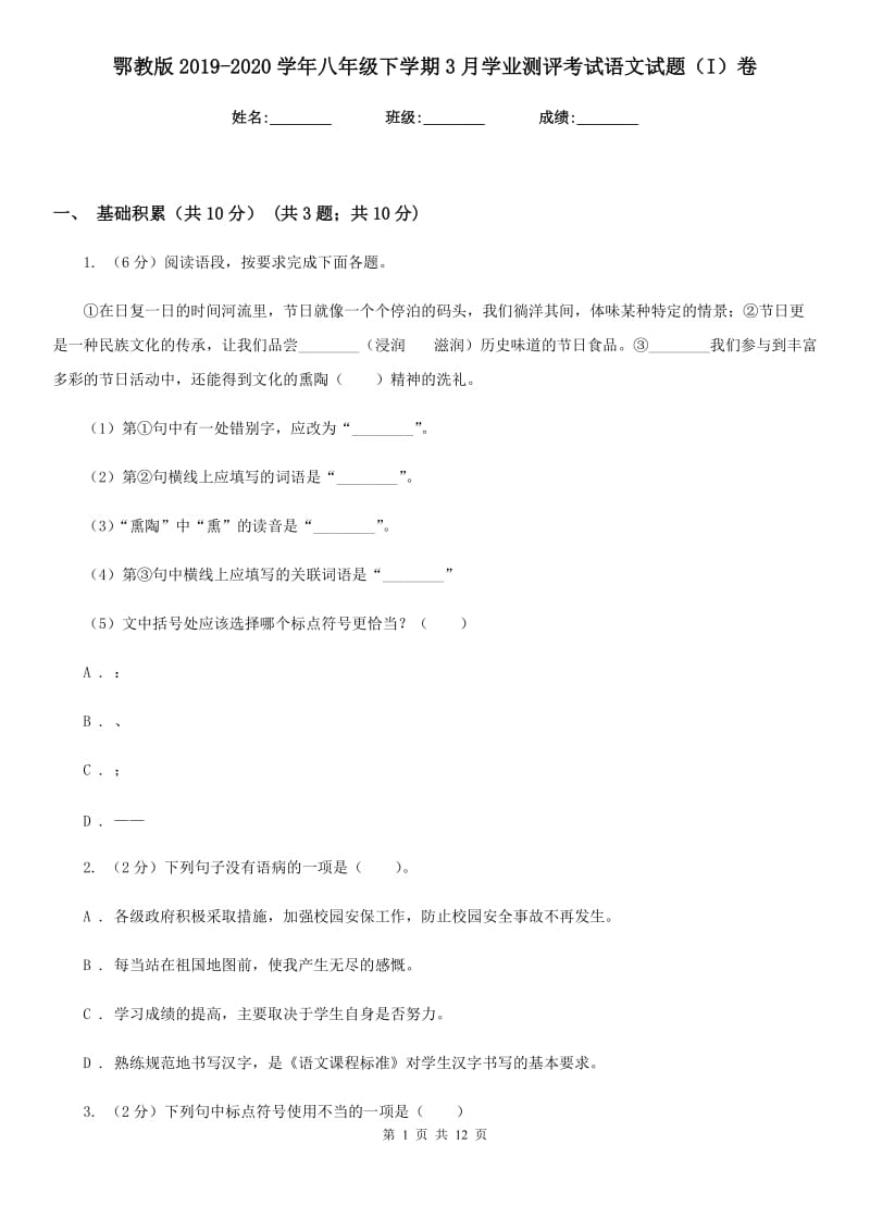 鄂教版2019-2020学年八年级下学期3月学业测评考试语文试题（I）卷.doc_第1页