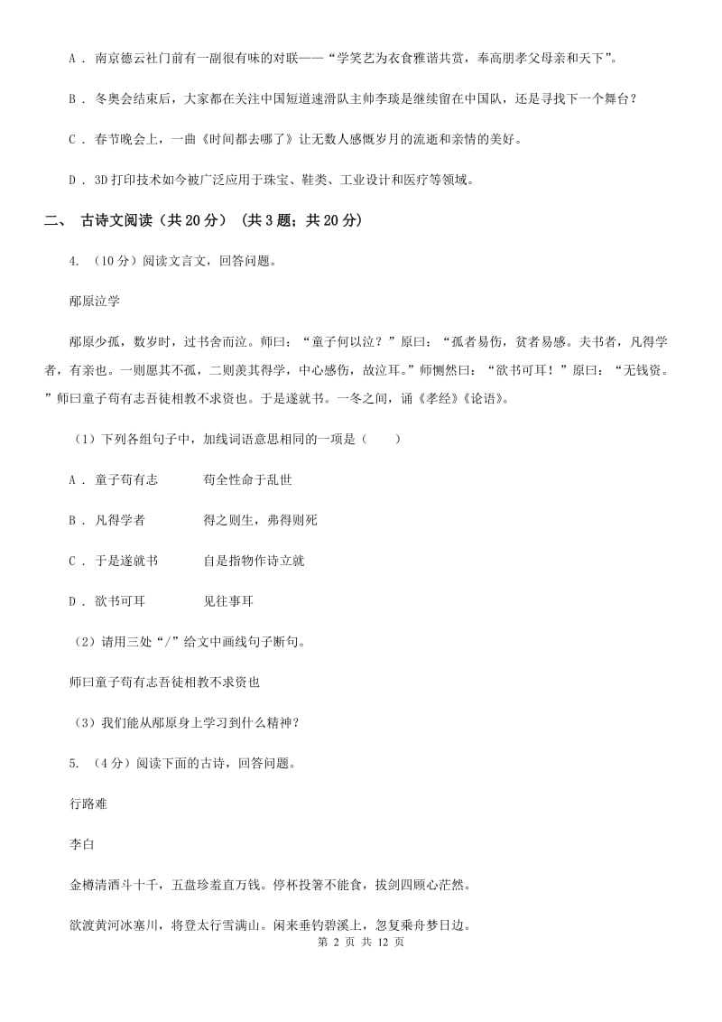 鄂教版2019-2020学年八年级下学期3月学业测评考试语文试题（I）卷.doc_第2页