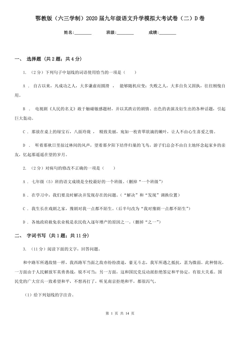 鄂教版（六三学制）2020届九年级语文升学模拟大考试卷（二）D卷.doc_第1页