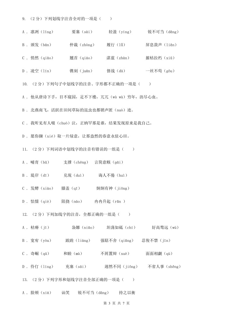 苏教版备考2020年中考语文一轮基础复习：专题1 字音B卷.doc_第3页