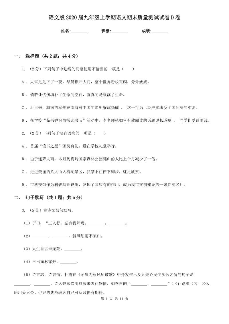 语文版2020届九年级上学期语文期末质量测试试卷D卷.doc_第1页