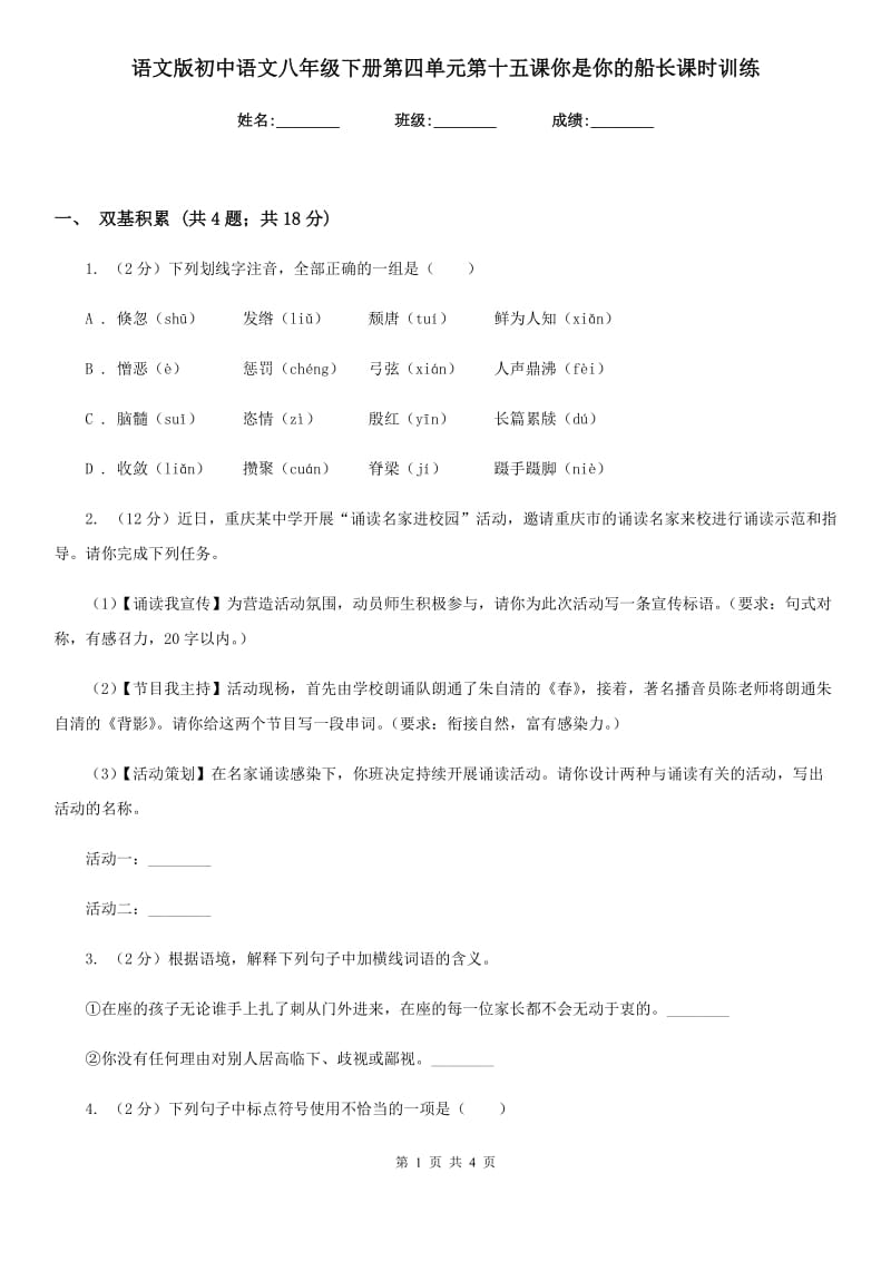 语文版初中语文八年级下册第四单元第十五课你是你的船长课时训练.doc_第1页
