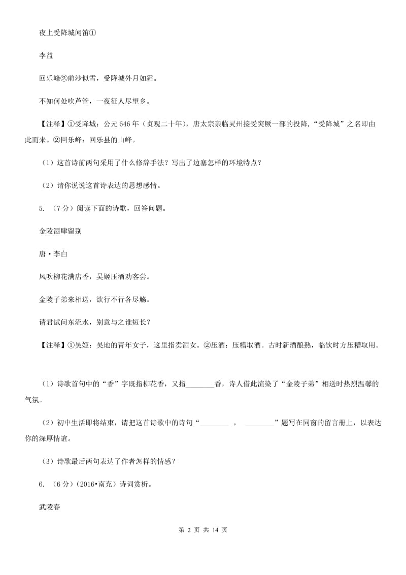 鲁教版备考2020年中考语文高频考点剖析：专题9 古诗词鉴赏C卷.doc_第2页