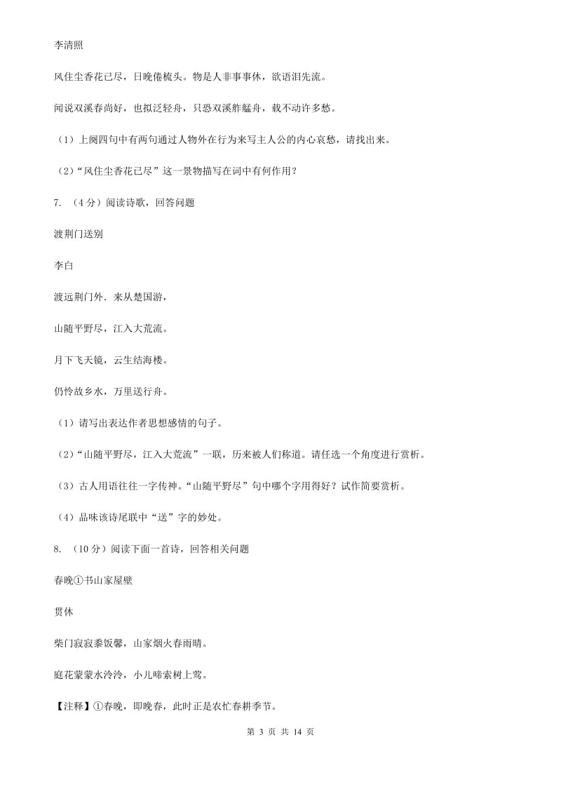 鲁教版备考2020年中考语文高频考点剖析：专题9 古诗词鉴赏C卷.doc_第3页