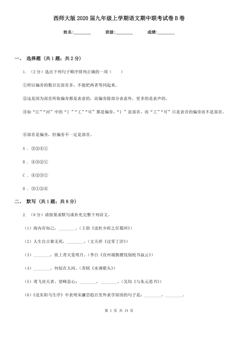 西师大版2020届九年级上学期语文期中联考试卷B卷.doc_第1页