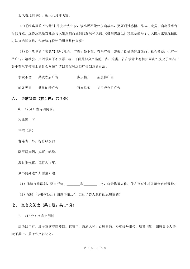 西师大版2020届九年级上学期语文期中联考试卷B卷.doc_第3页