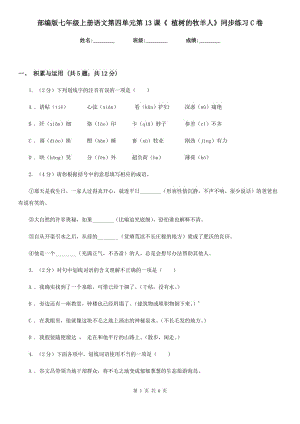 部編版七年級(jí)上冊(cè)語文第四單元第13課《 植樹的牧羊人》同步練習(xí)C卷.doc