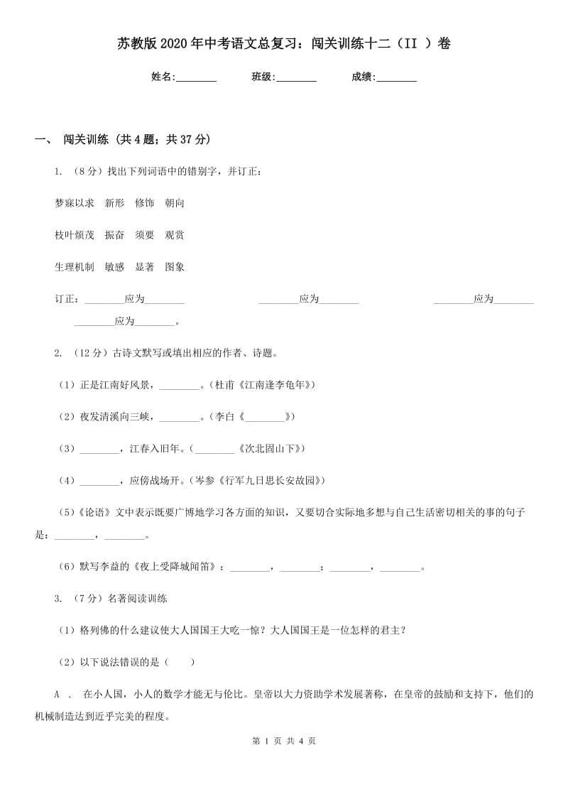 苏教版2020年中考语文总复习：闯关训练十二（II ）卷.doc_第1页