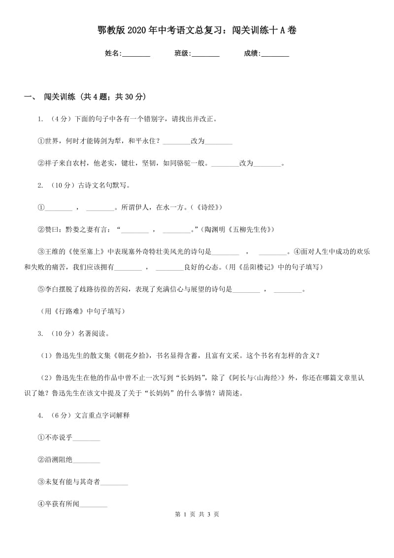 鄂教版2020年中考语文总复习：闯关训练十A卷.doc_第1页