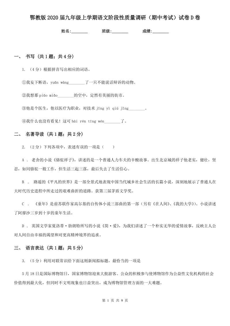 鄂教版2020届九年级上学期语文阶段性质量调研（期中考试）试卷D卷.doc_第1页