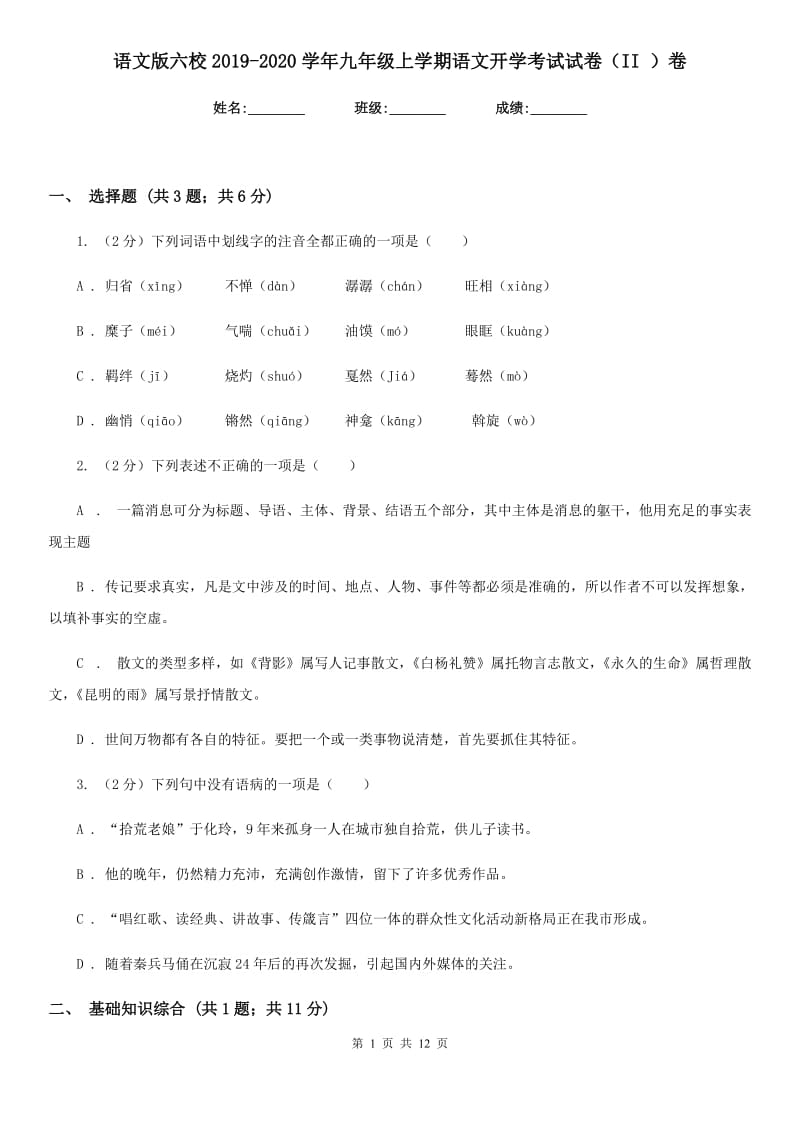 语文版六校2019-2020学年九年级上学期语文开学考试试卷（II ）卷.doc_第1页