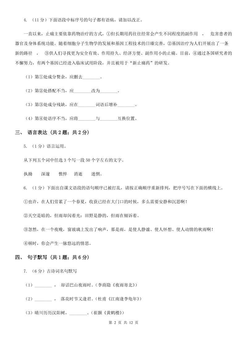 语文版六校2019-2020学年九年级上学期语文开学考试试卷（II ）卷.doc_第2页