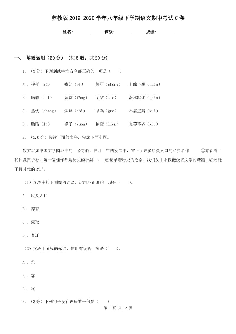 苏教版2019-2020学年八年级下学期语文期中考试C卷.doc_第1页