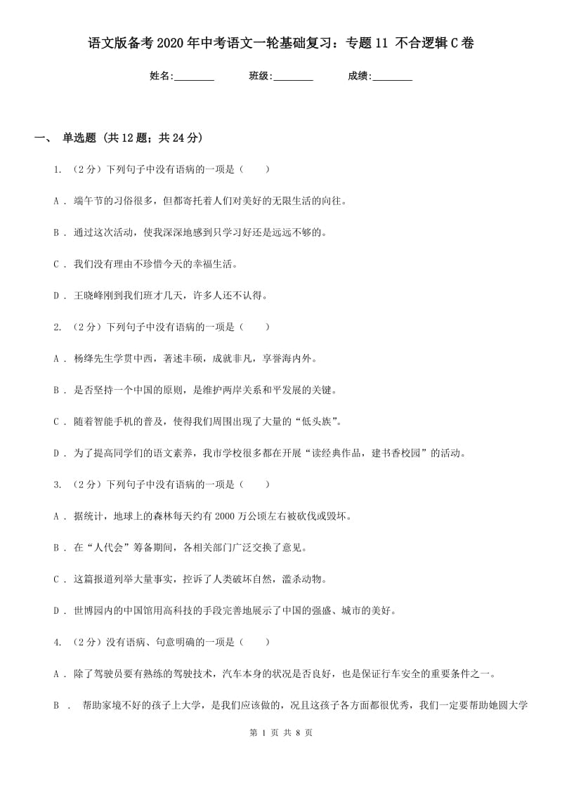 语文版备考2020年中考语文一轮基础复习：专题11 不合逻辑C卷.doc_第1页