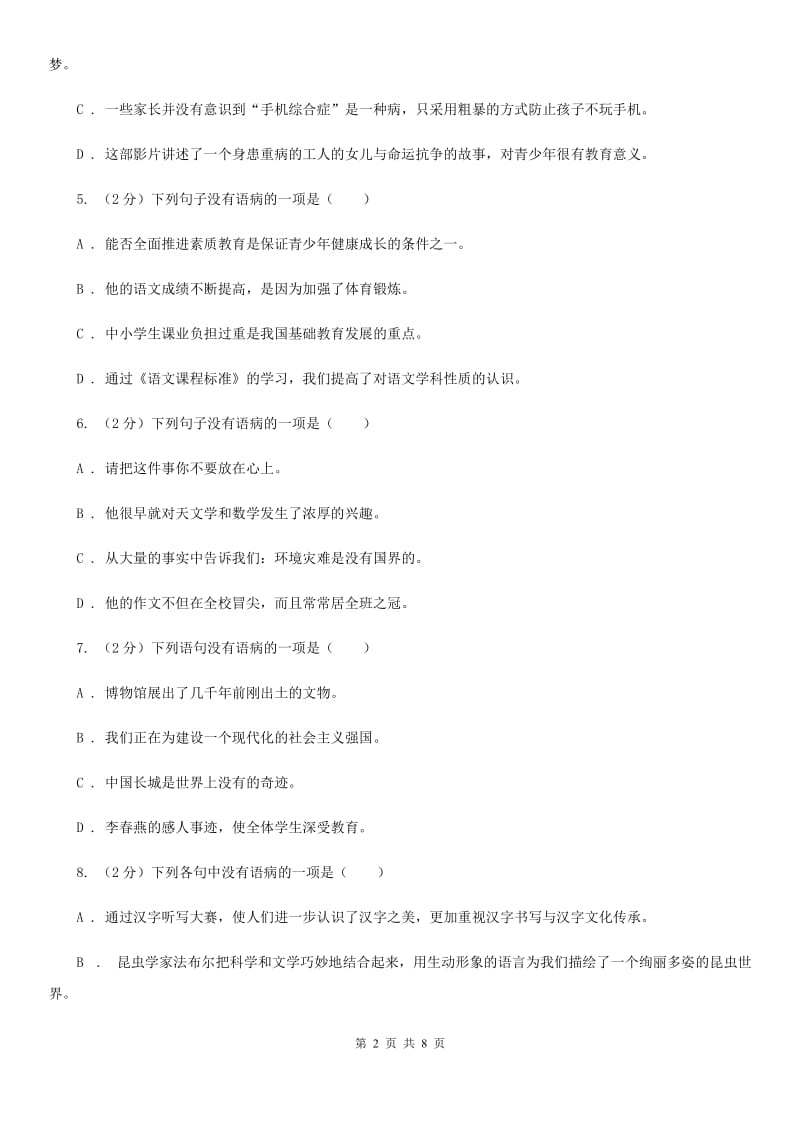 语文版备考2020年中考语文一轮基础复习：专题11 不合逻辑C卷.doc_第2页