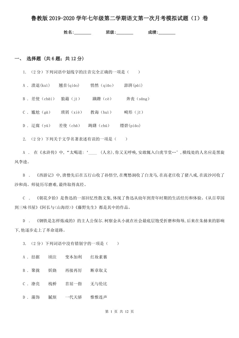 鲁教版2019-2020学年七年级第二学期语文第一次月考模拟试题（I）卷.doc_第1页