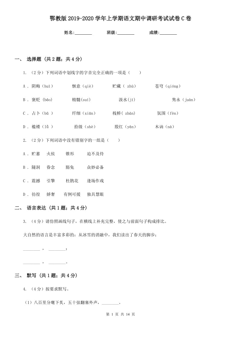 鄂教版2019-2020学年上学期语文期中调研考试试卷C卷.doc_第1页