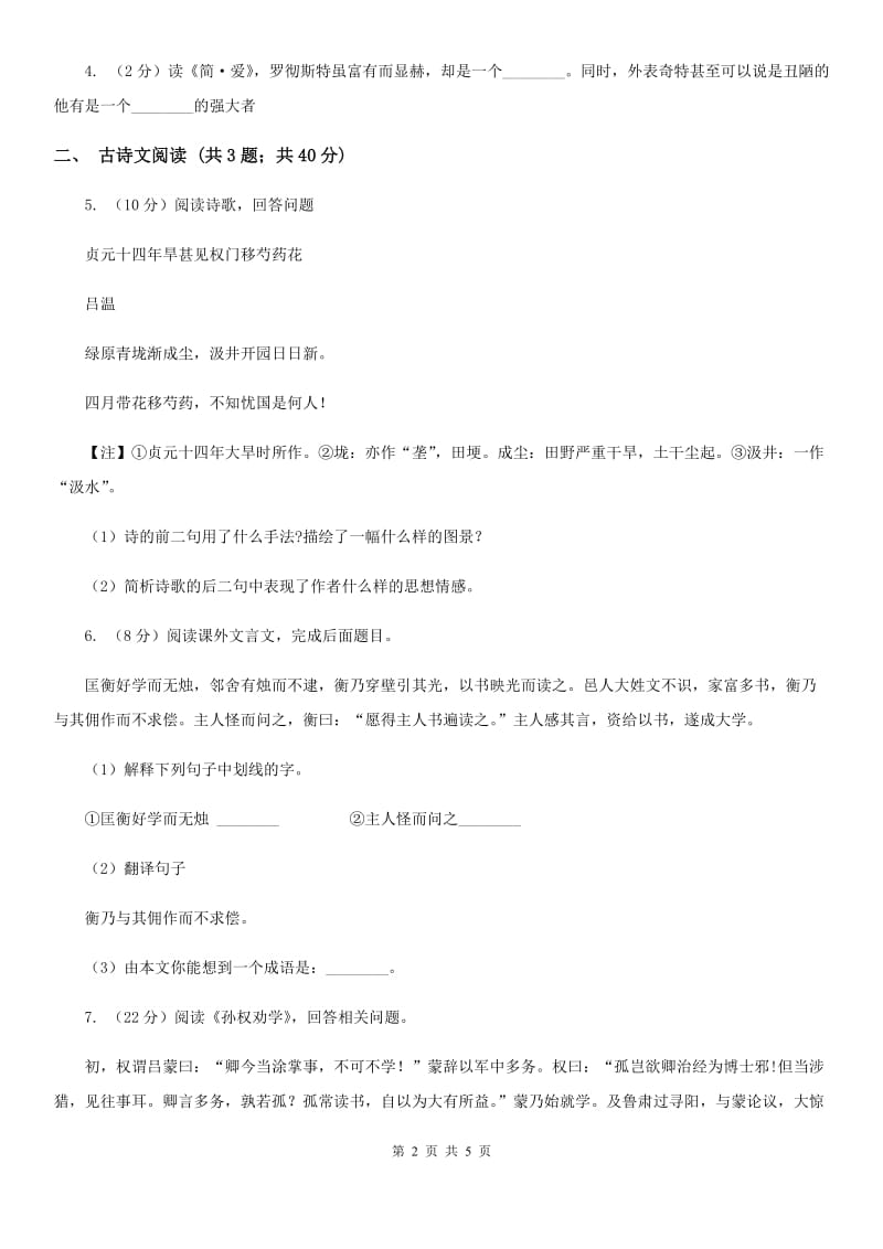 鲁教版备考2020年浙江中考语文复习专题：基础知识与古诗文专项特训(十三).doc_第2页