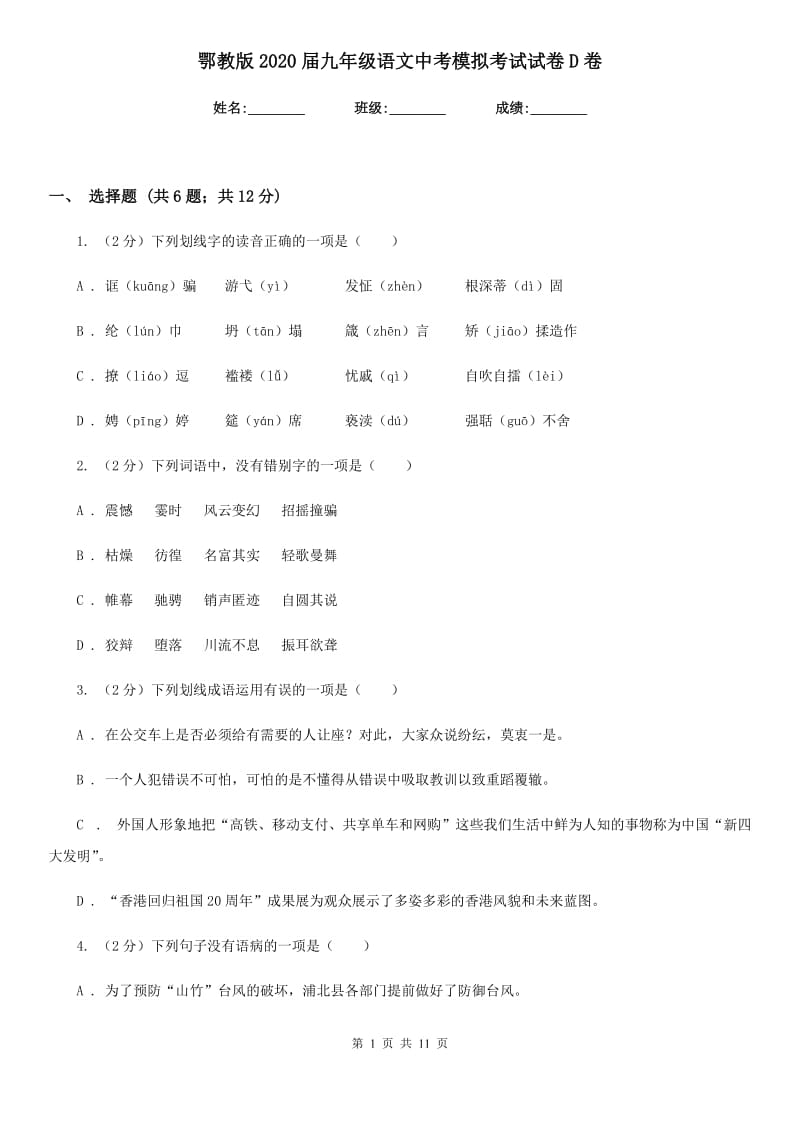 鄂教版2020届九年级语文中考模拟考试试卷D卷.doc_第1页