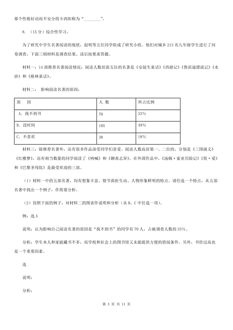 部编版2019-2020学年初中语文七年级下册第四单元检测卷A卷.doc_第3页