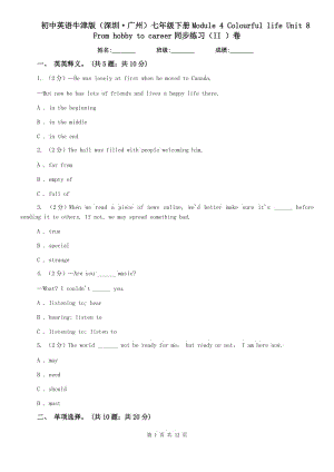 初中英語(yǔ)牛津版（深圳·廣州）七年級(jí)下冊(cè)Module 4 Colourful life Unit 8 From hobby to career同步練習(xí)（II ）卷.doc