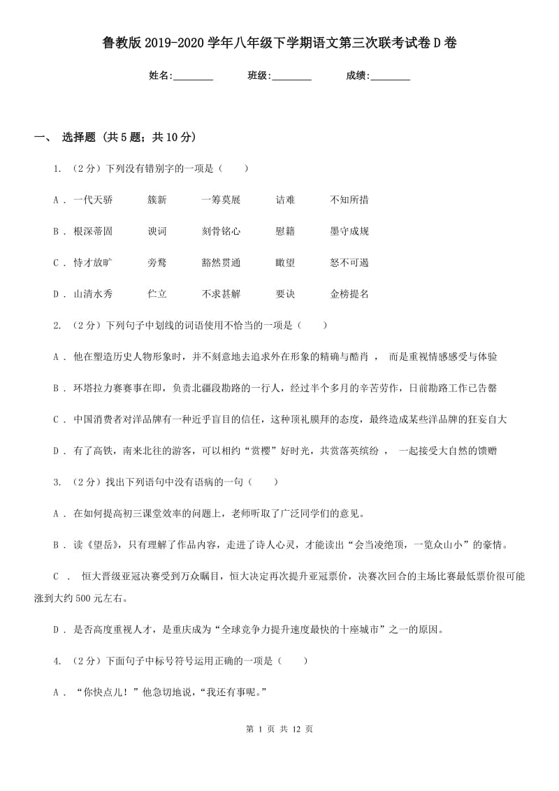 鲁教版2019-2020学年八年级下学期语文第三次联考试卷D卷.doc_第1页