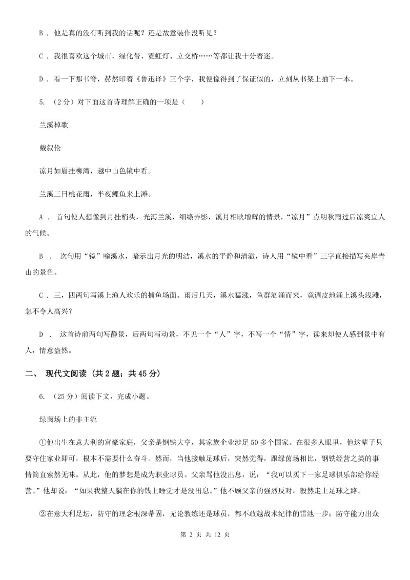 鲁教版2019-2020学年八年级下学期语文第三次联考试卷D卷.doc_第2页