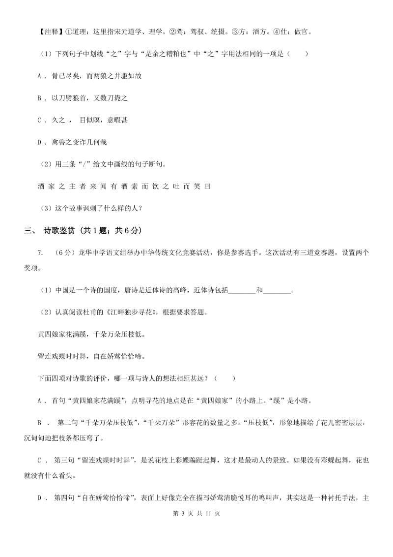 苏教版七校2019-2020学年七年级上学期语文第一次月考试卷.doc_第3页