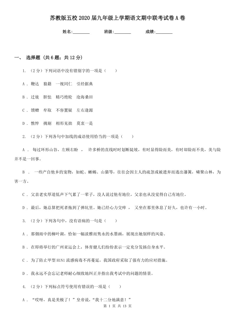 苏教版五校2020届九年级上学期语文期中联考试卷A卷.doc_第1页