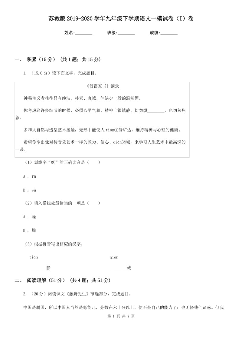 苏教版2019-2020学年九年级下学期语文一模试卷（I）卷.doc_第1页