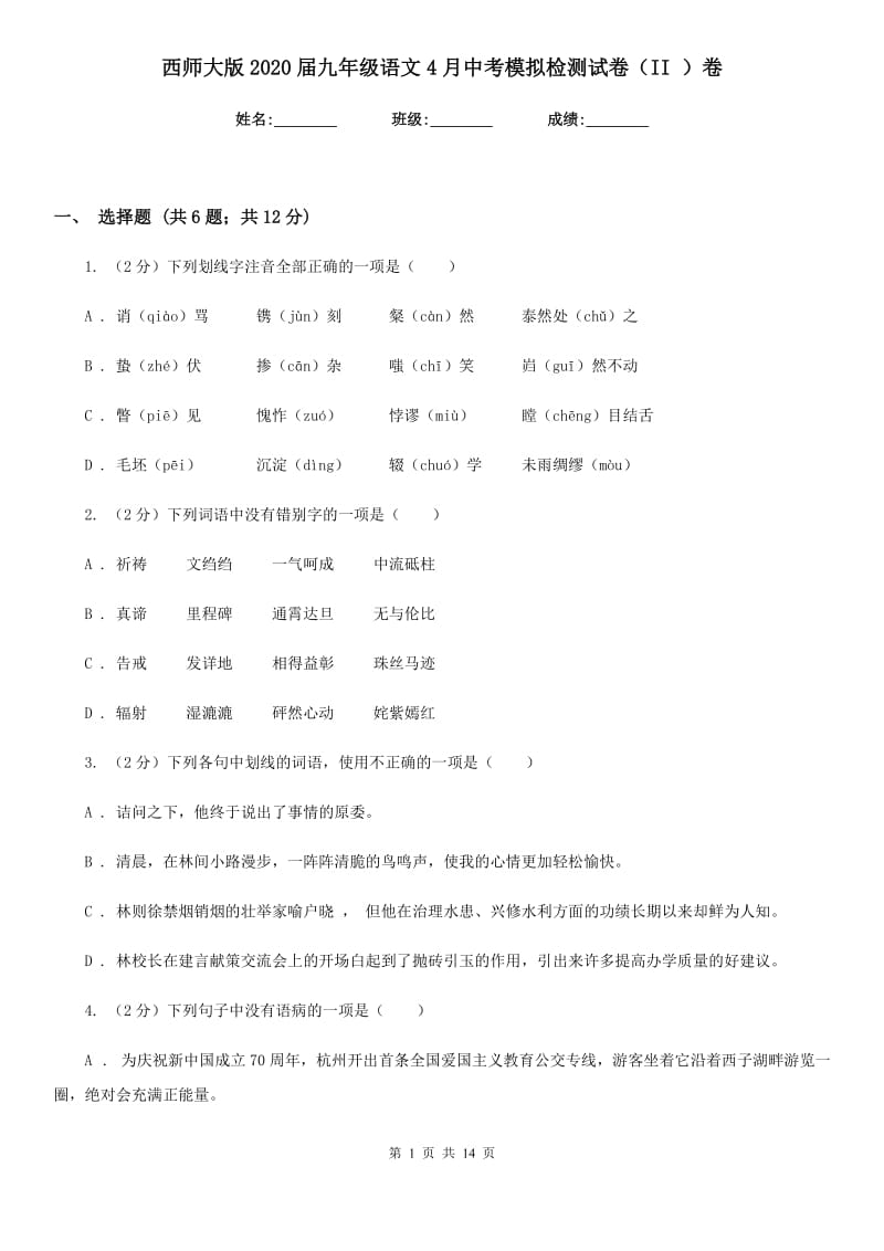 西师大版2020届九年级语文4月中考模拟检测试卷（II ）卷.doc_第1页