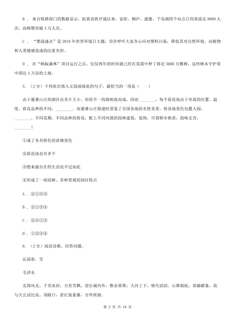 西师大版2020届九年级语文4月中考模拟检测试卷（II ）卷.doc_第2页