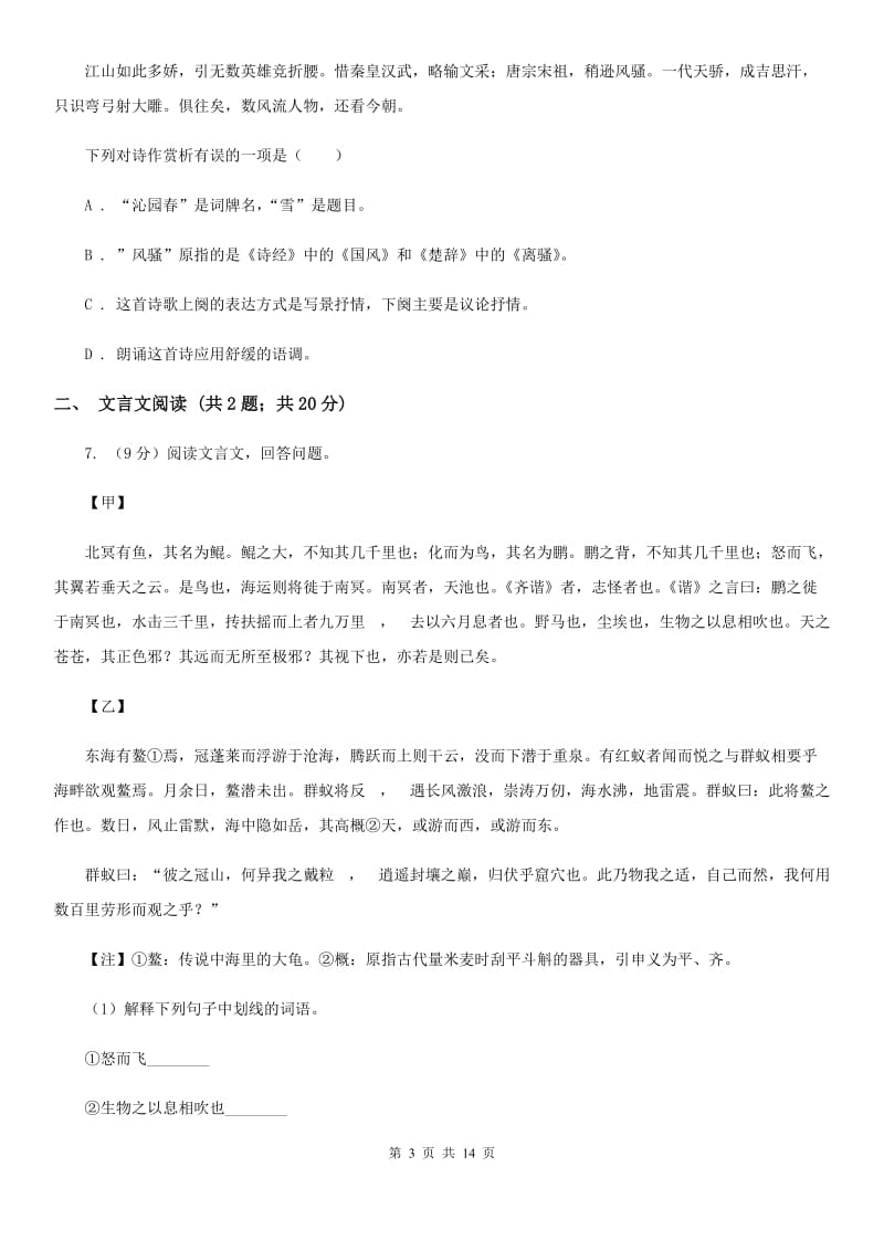 西师大版2020届九年级语文4月中考模拟检测试卷（II ）卷.doc_第3页