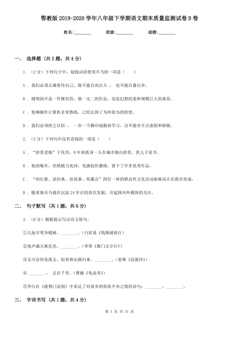 鄂教版2019-2020学年八年级下学期语文期末质量监测试卷D卷.doc_第1页