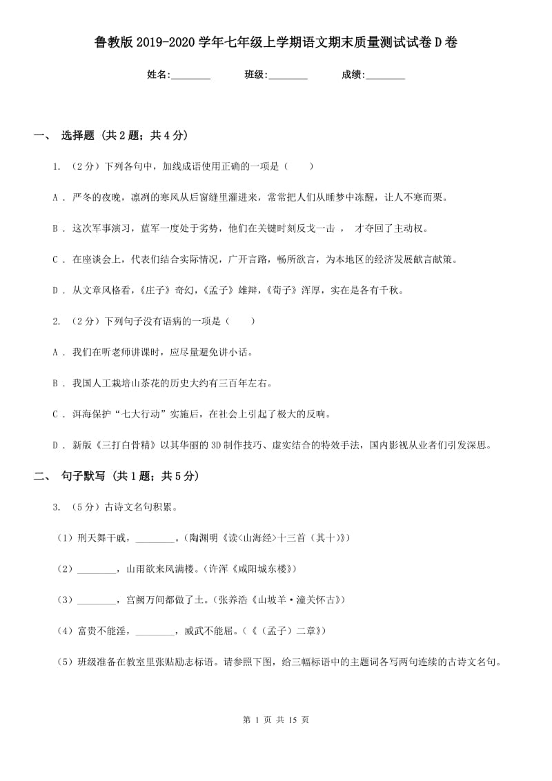 鲁教版2019-2020学年七年级上学期语文期末质量测试试卷D卷.doc_第1页