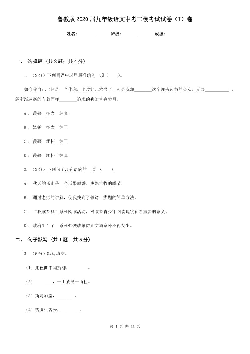 鲁教版2020届九年级语文中考二模考试试卷（I）卷.doc_第1页