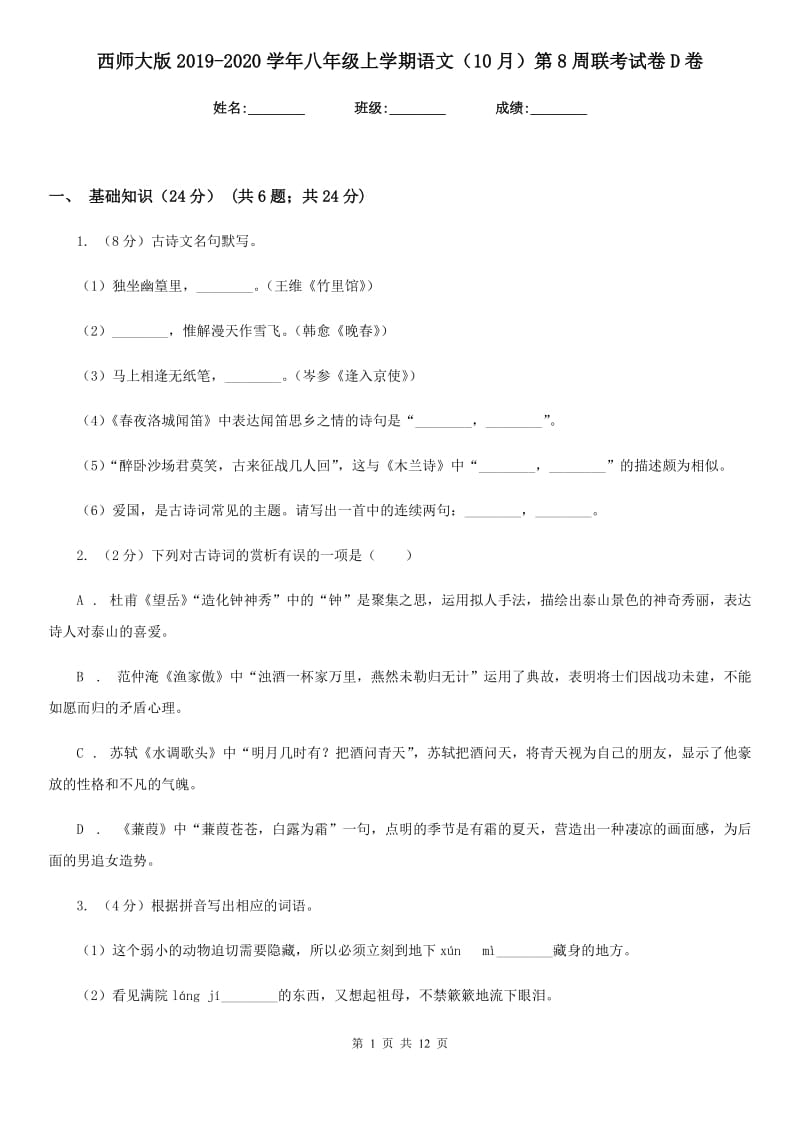 西师大版2019-2020学年八年级上学期语文（10月）第8周联考试卷D卷.doc_第1页