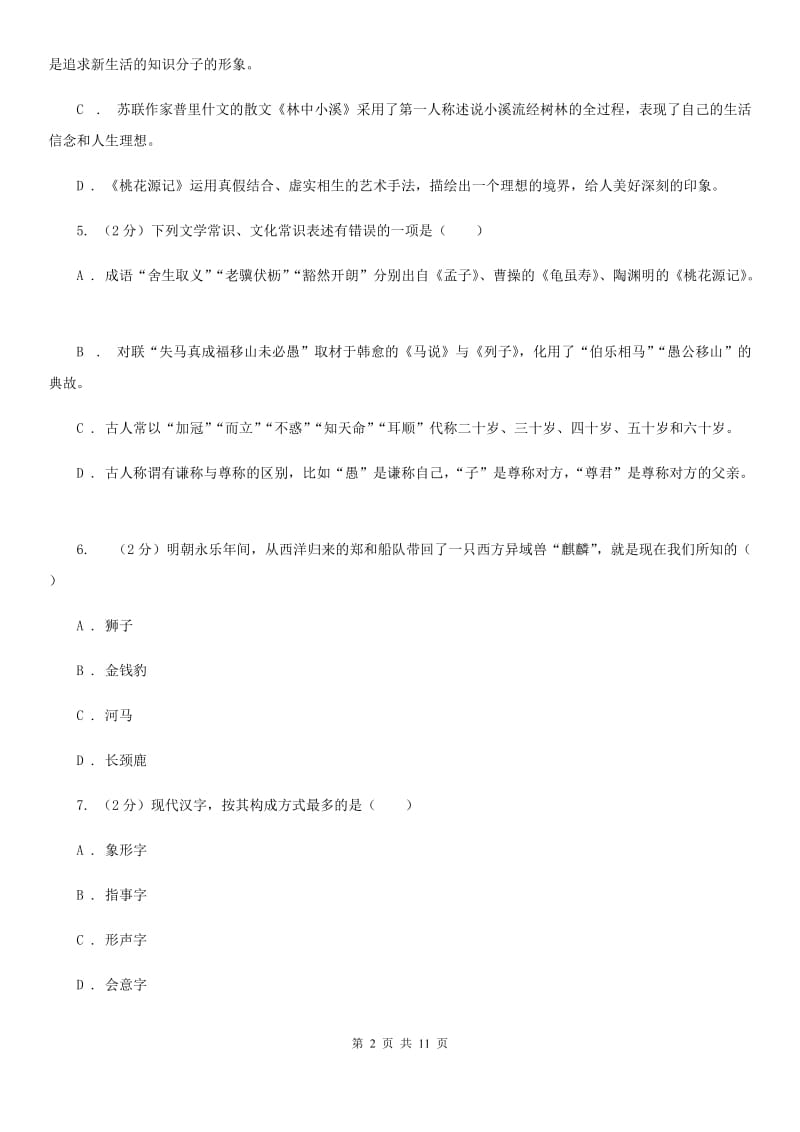 浙教版初中语文中考文学常识专题复习试卷（一）A卷.doc_第2页