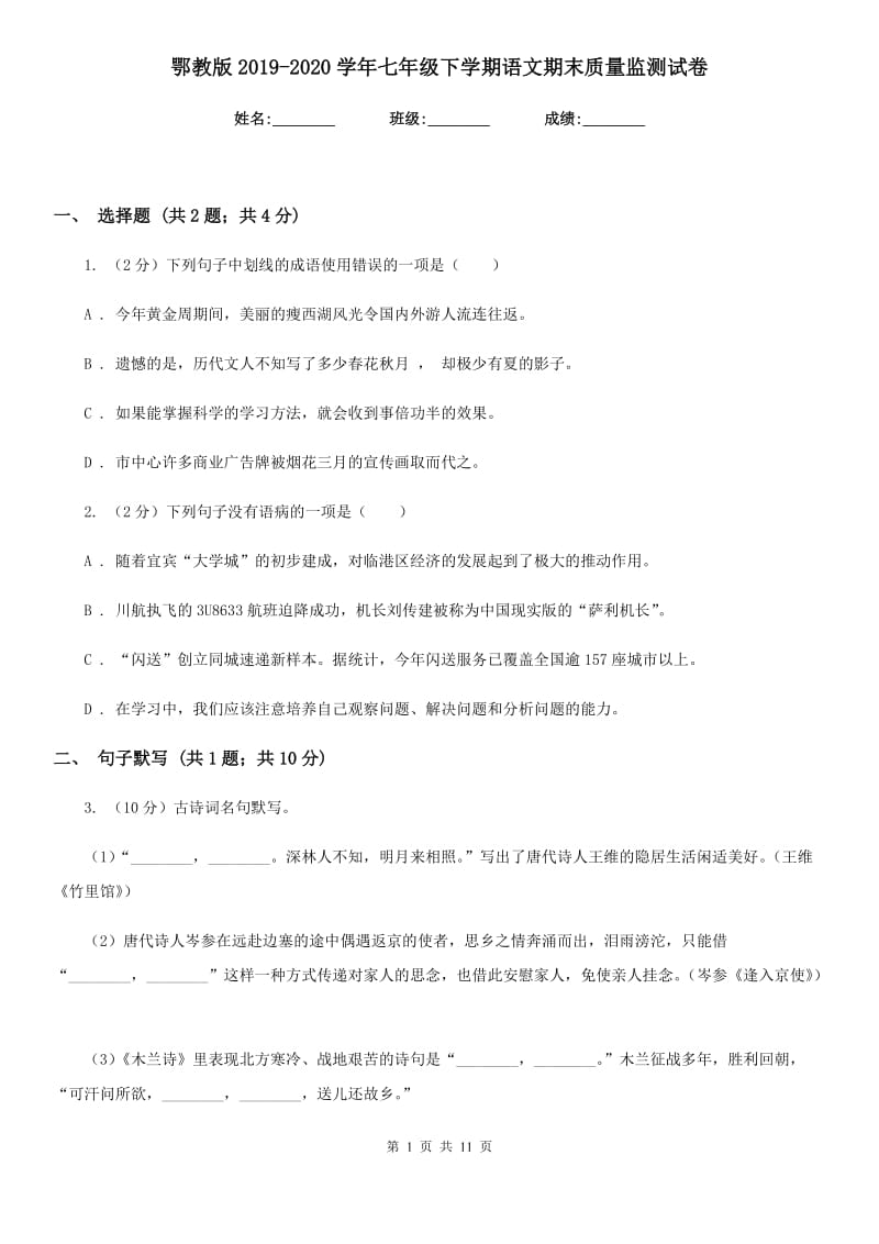 鄂教版2019-2020学年七年级下学期语文期末质量监测试卷.doc_第1页