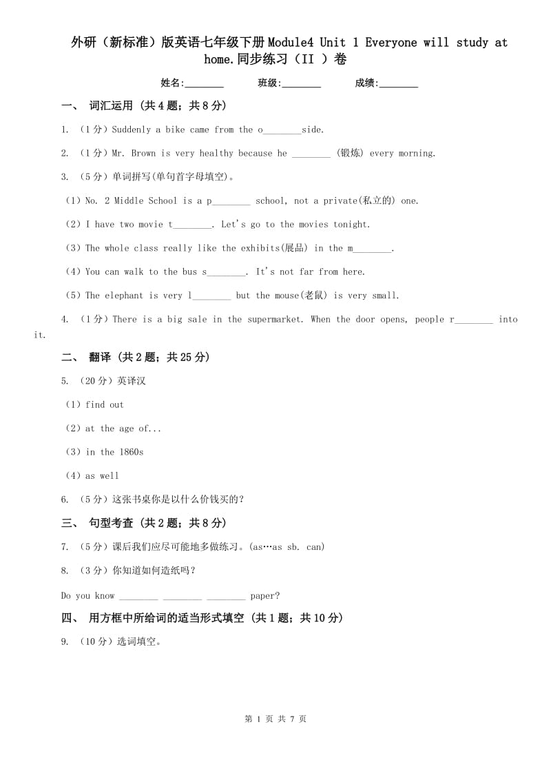 外研（新标准）版英语七年级下册Module4 Unit 1 Everyone will study at home.同步练习（II ）卷.doc_第1页