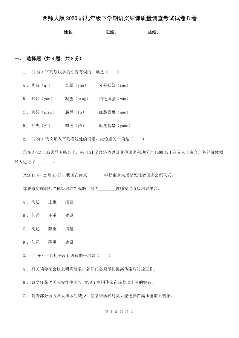 西师大版2020届九年级下学期语文结课质量调查考试试卷B卷.doc_第1页