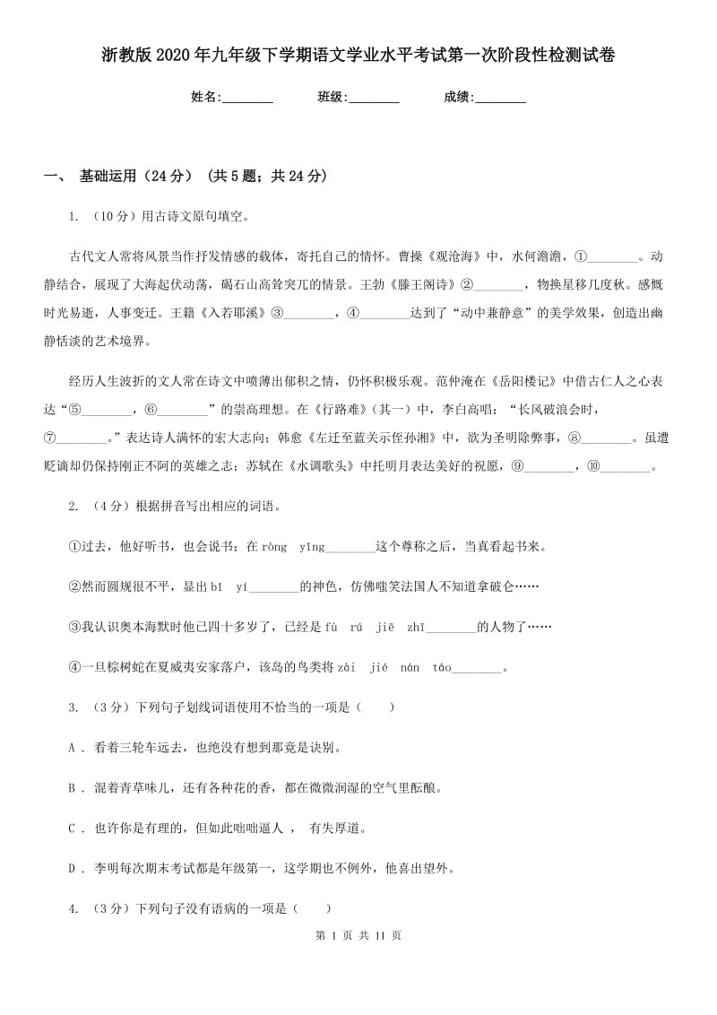 浙教版2020年九年级下学期语文学业水平考试第一次阶段性检测试卷.doc_第1页