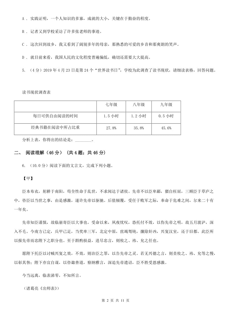 浙教版2020年九年级下学期语文学业水平考试第一次阶段性检测试卷.doc_第2页