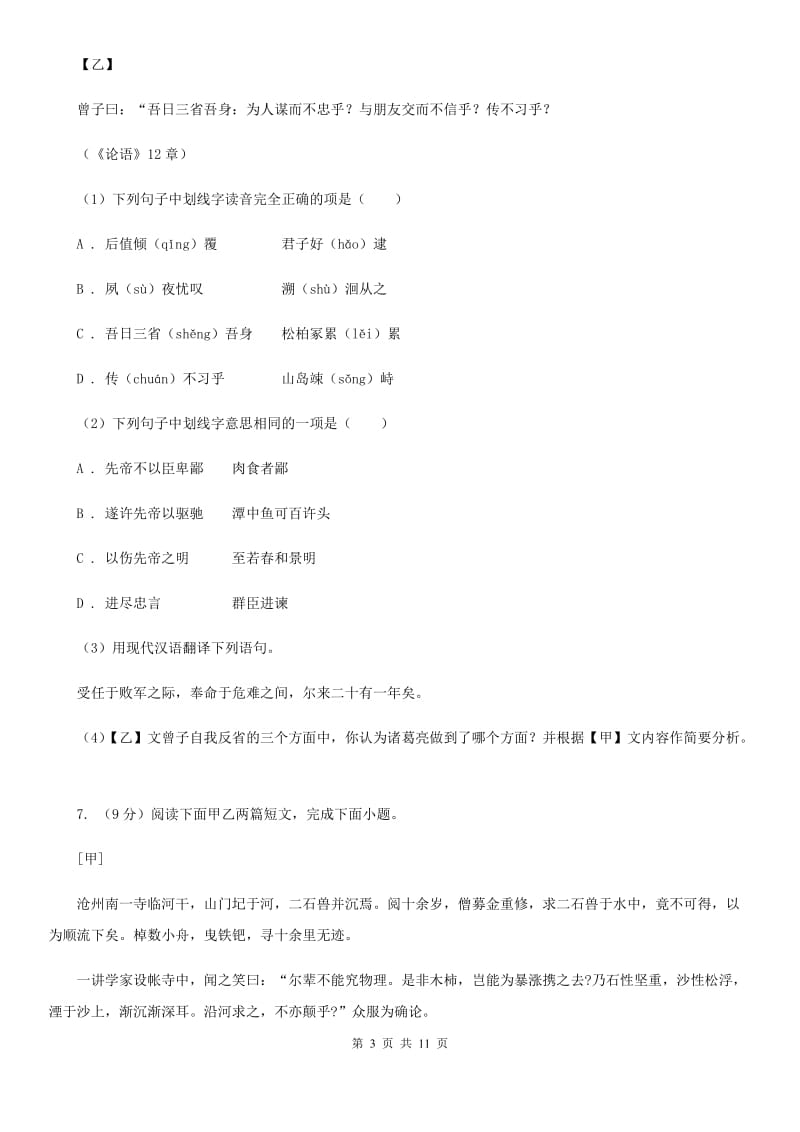 浙教版2020年九年级下学期语文学业水平考试第一次阶段性检测试卷.doc_第3页