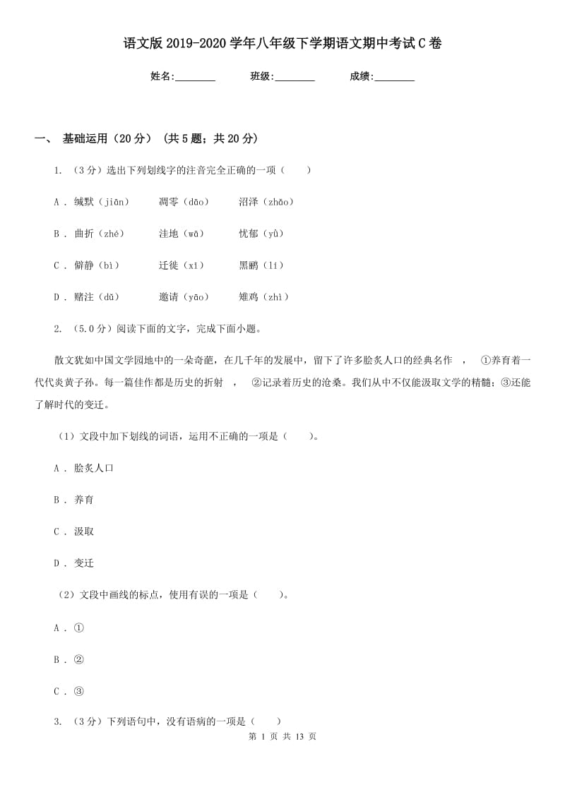 语文版2019-2020学年八年级下学期语文期中考试C卷.doc_第1页