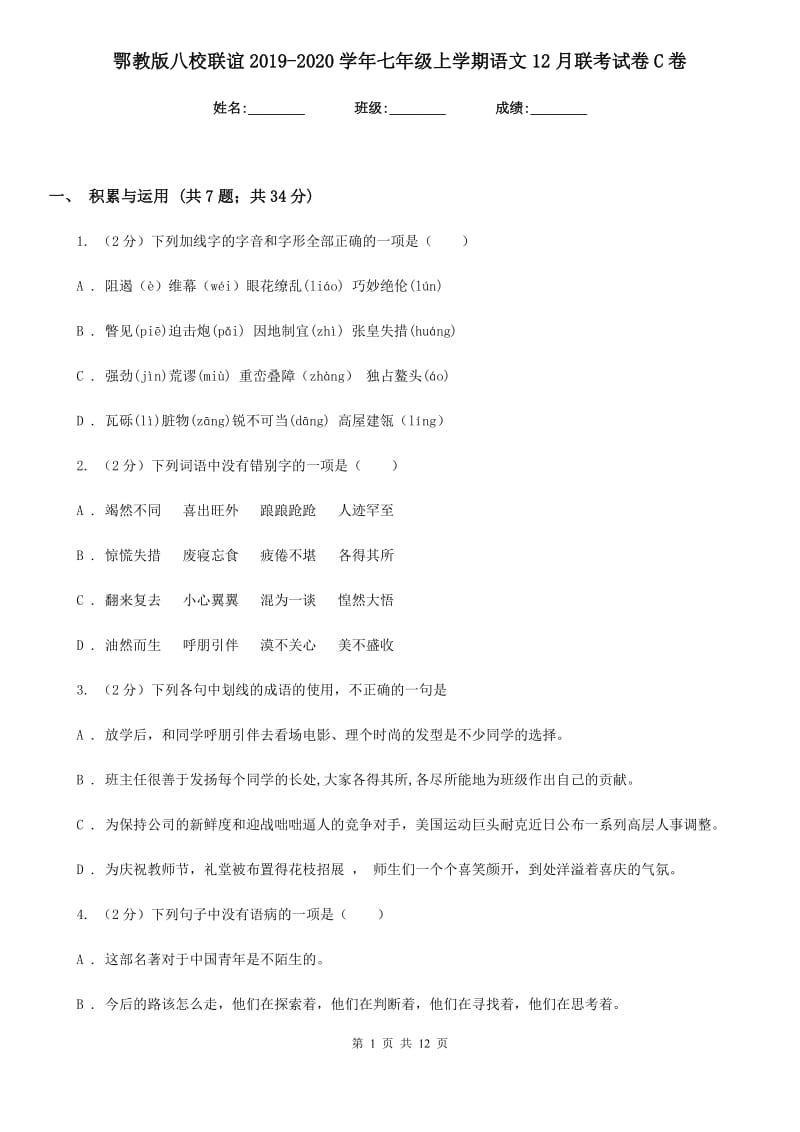 鄂教版八校联谊2019-2020学年七年级上学期语文12月联考试卷C卷.doc_第1页