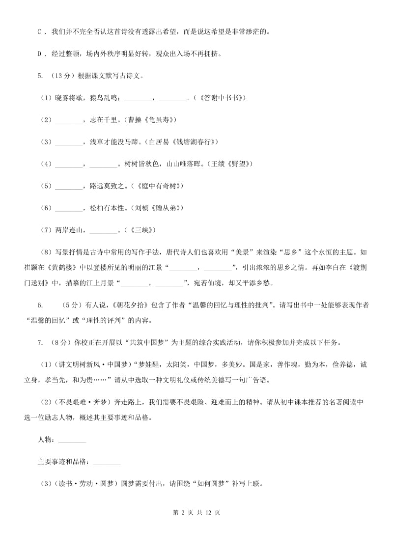 鄂教版八校联谊2019-2020学年七年级上学期语文12月联考试卷C卷.doc_第2页