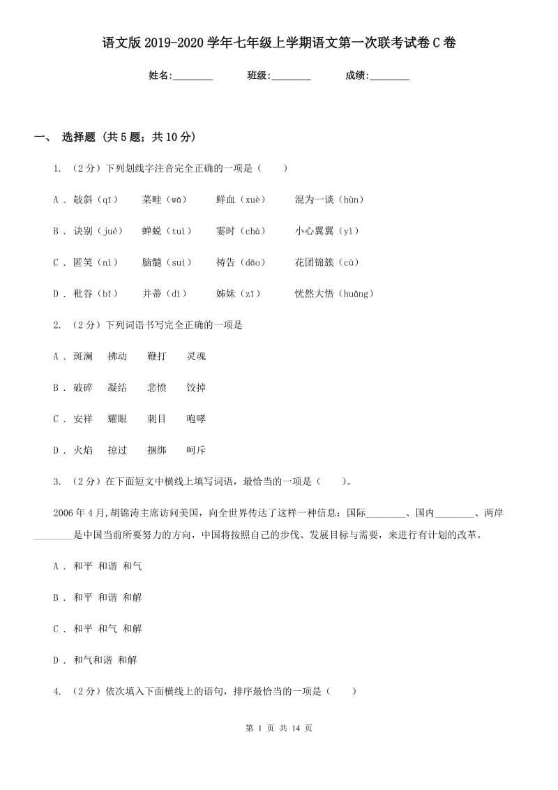 语文版2019-2020学年七年级上学期语文第一次联考试卷C卷.doc_第1页