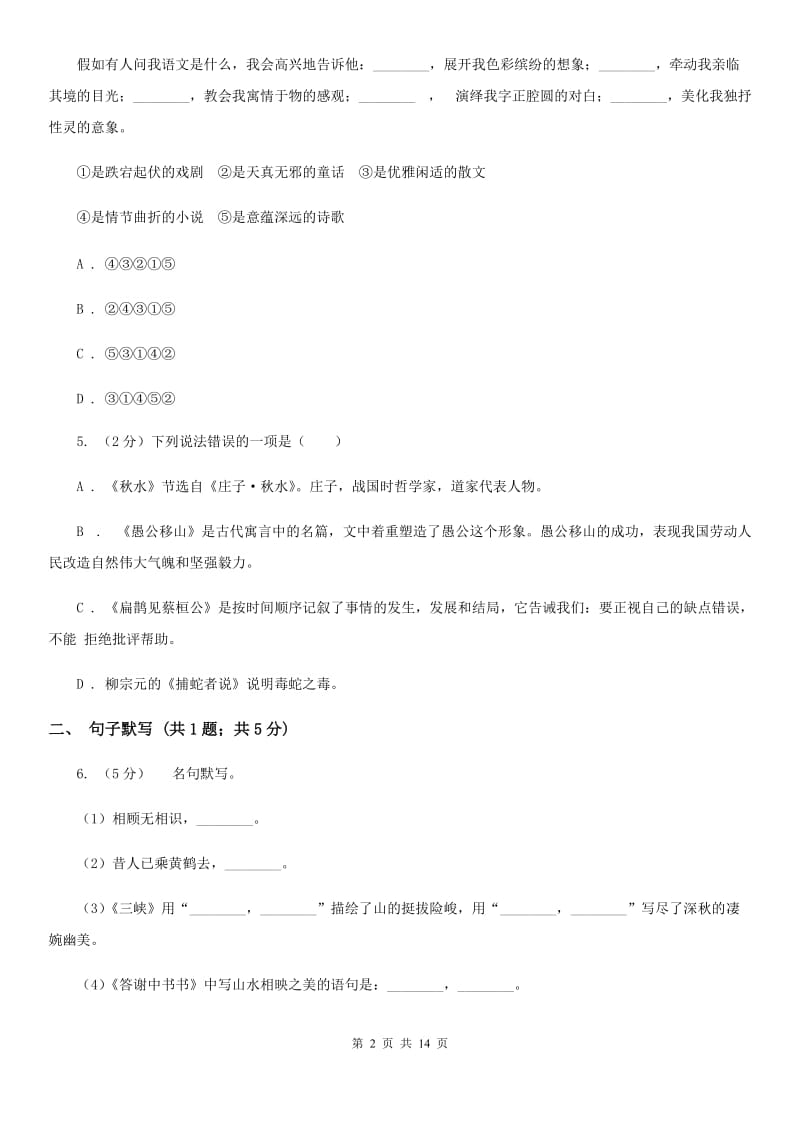 语文版2019-2020学年七年级上学期语文第一次联考试卷C卷.doc_第2页