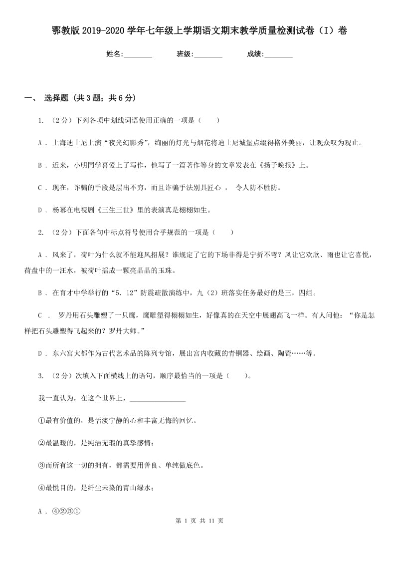 鄂教版2019-2020学年七年级上学期语文期末教学质量检测试卷（I）卷.doc_第1页